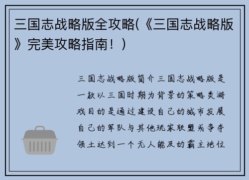 三国志战略版全攻略(《三国志战略版》完美攻略指南！)