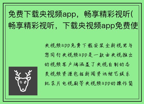 免费下载央视频app，畅享精彩视听(畅享精彩视听，下载央视频app免费使用)