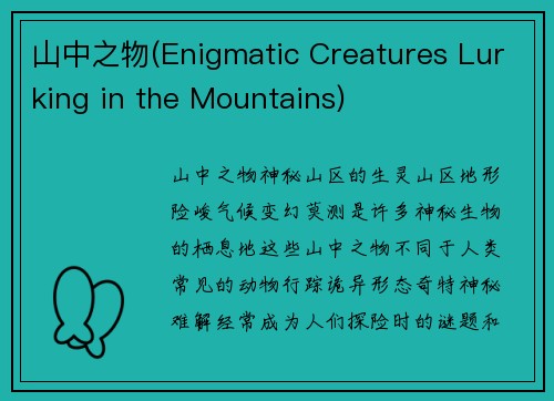 山中之物(Enigmatic Creatures Lurking in the Mountains)