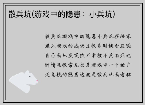 散兵坑(游戏中的隐患：小兵坑)