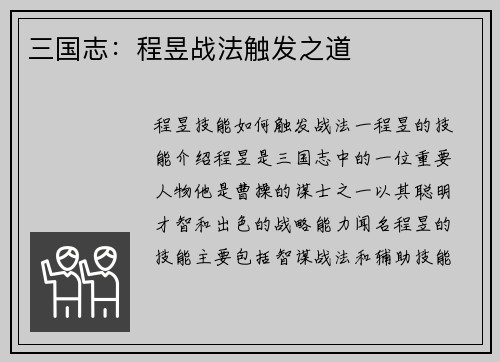 三国志：程昱战法触发之道